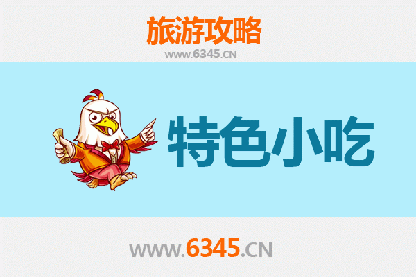 南通如东特色小吃全攻略：本地人私藏的舌尖美味